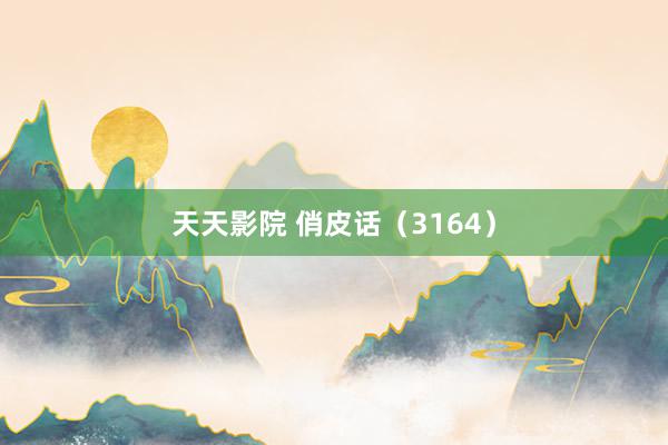 天天影院 俏皮话（3164）